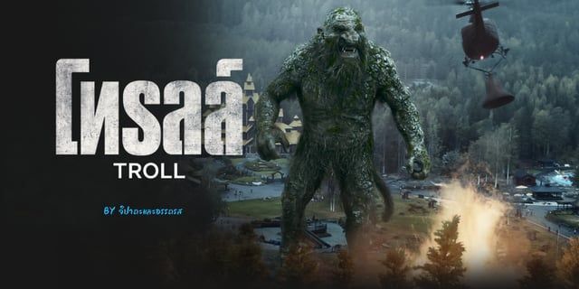 Troll : โทรลล์ (2022) จากเรื่องเล่าเทพปกรณัมนอร์สจากดินแดนสแกนดิเนเวียสู่ภาพยนตร์ที่จะนำคนดูไปตามรอยเรื่องเล่าอีกครั้ง