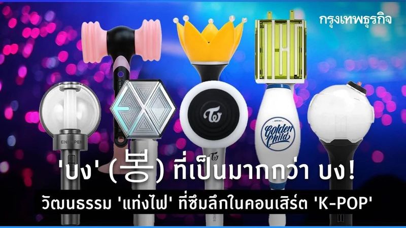 ″บง” (봉) ที่เป็นมากกว่า บง! วัฒนธรรม ”แท่งไฟ” ที่ซึมลึกในคอนเสิร์ต “K-POP”