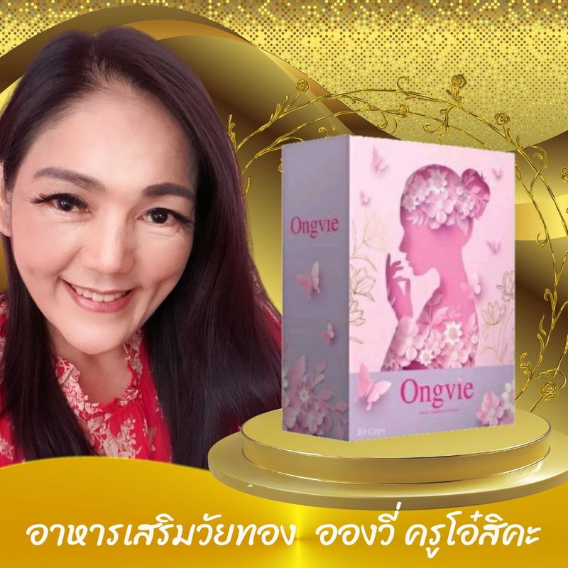 อาหารเสริมวัยทองผู้หญิง อองวี่ Ongvie ผิวแห้ง.ร้อนวูบวาบ นอนไม่หลับ ปรับฮอร์โมน วัยหมดประจำเดือน