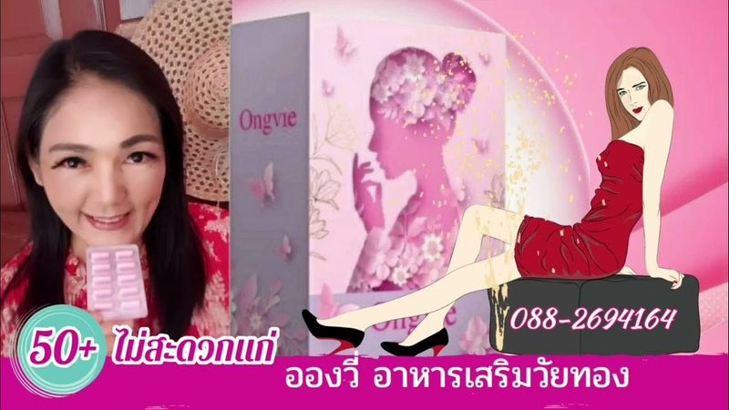 #อองวี่ Ongvie อาหารเสริมวัยทอง 50+ไม่สะดวกแก่
