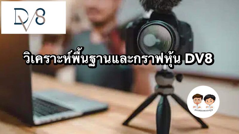 [สองหมอขอลงทุน] วิเคราะห์พื้นฐานและกราฟเทคนิคหุ้น DV8