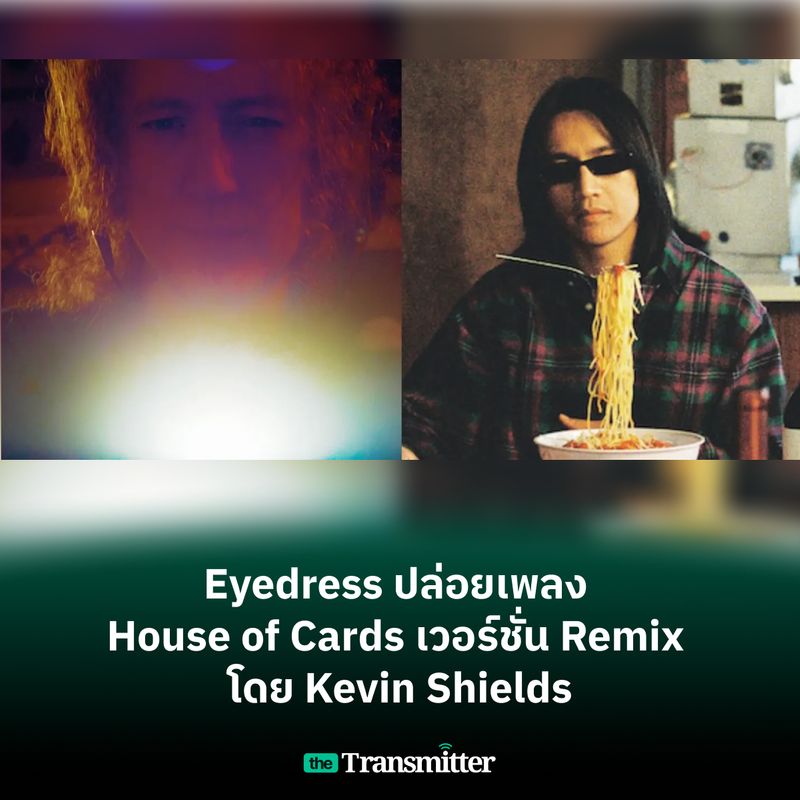 [The Transmitter] Eyedress ปล่อยเพลง House of Cards เวอร์ชั่น Remix โดย