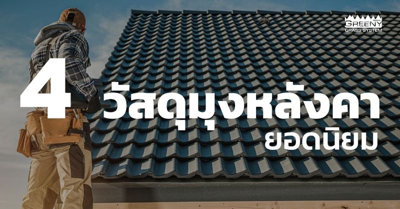 4 วัสดุมุงหลังคา ยอดนิยมพร้อมข้อดีและข้อเสีย