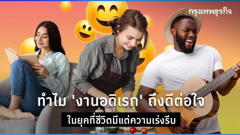 ทำไม “งานอดิเรก” ถึงดีต่อใจ ในยุคที่ชีวิตมีแต่ความเร่งรีบ
