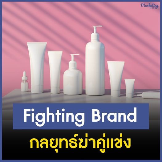 [Marketing More] Fighting Brand กลยุทธ์ฆ่าคู่แข่ง กลยุทธ์ Fighting