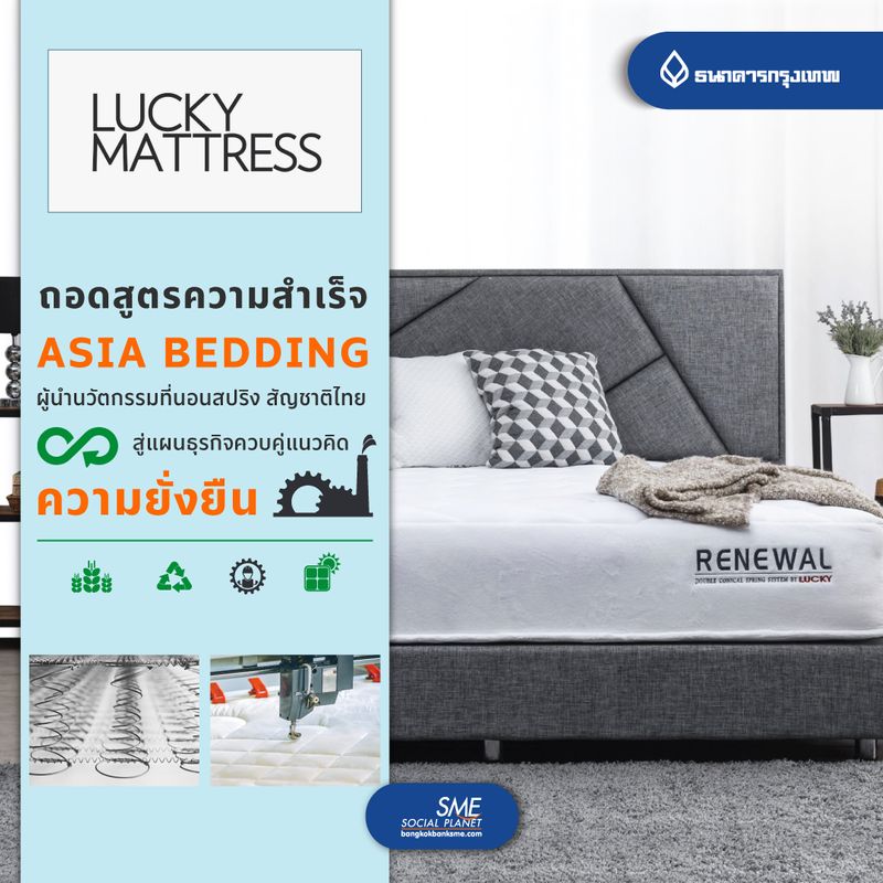 [Bangkok Bank SME] ‘Asia Bedding’ ผู้นำนวัตกรรมที่นอนสปริง สู่แผนธุรกิจ