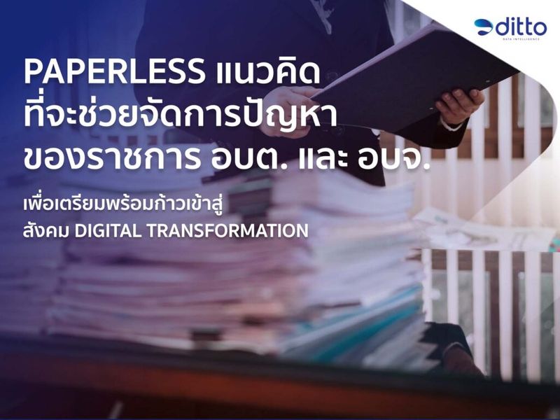 [Ditto Thailand] Paperless แนวคิดที่จะช่วยจัดการปัญหาในหน่วยงานราชการ ...