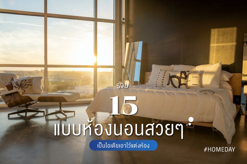 [Homeday - โฮมเดย์] รวม 15 แบบห้องนอนสวย ๆ เป็นไอเดียเอาไว้แต่งห้อง ...