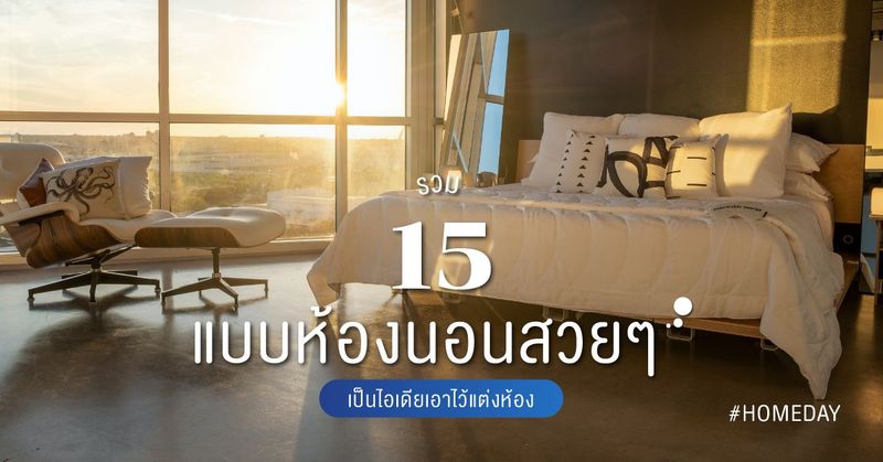 [Homeday - โฮมเดย์] รวม 15 แบบห้องนอนสวย ๆ เป็นไอเดียเอาไว้แต่งห้อง ...