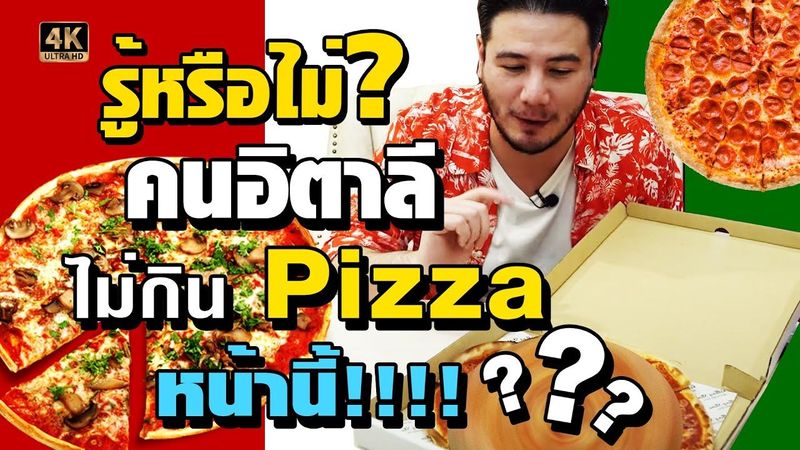 รู้หรือไม่!! คนอิตาลีไม่มีทางกินพิซซ่าหน้านี้เด็ดขาด [กินดีอยู่บ้าน Ep.8]