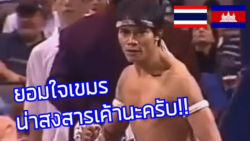 ยอมใจเขมร น่าสงสารเค้านะครับ!! / คอมเมนต์ต่างชาติ