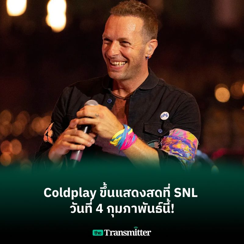[The Transmitter] Coldplay ขึ้นแสดงสดที่ SNL วันที่ 4 กุมภาพันธ์นี้! วง