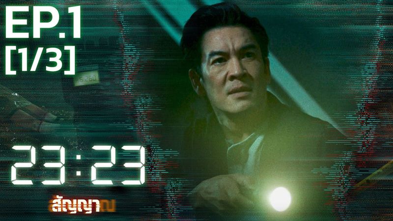 EP.01 [1/3] | 23:23 สัญญาสัญญาณ - ดูซีรี่ส์ออนไลน์