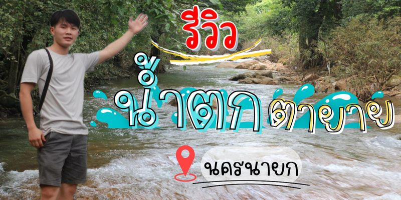 [อยากบอกต่อ] รีวิวน้ำตกตายาย นครนายก บรรยากาศร่มรื่นน้ำใสและเย็นสบาย ...