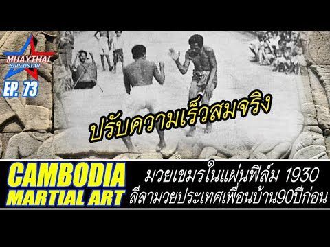 ปรับความเร็วสมจริง มวยเขมร ในฟิล์มเก่า1930 (90กว่าปีมาแล้ว)