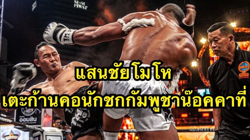 ห้าวไม่ออก นักมวยกัมพูชาโดนแสนชัยเตะก้านคอน๊อคคาที่ แสนชัย พี เค แสนชัยฯ vs អេលីត ហុនកងเอลิต ฮอนคอง