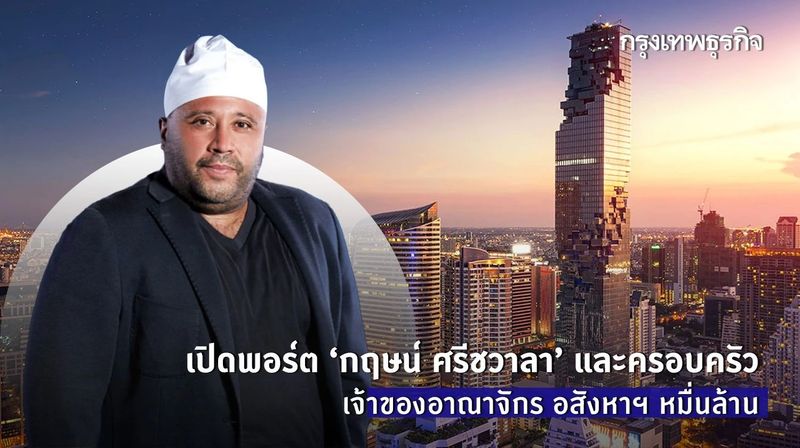 เปิดพอร์ต ‘กฤษน์ ศรีชวาลา’ และครอบครัว เจ้าของอาณาจักร อสังหาฯ หมื่นล้าน