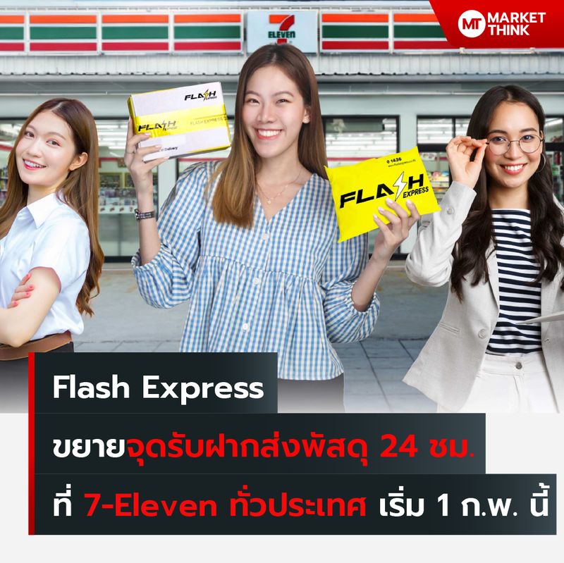 [MarketThink] Flash Express ขยายจุดรับฝากส่งพัสดุ 24 ชม. ที่ 7-Eleven ...