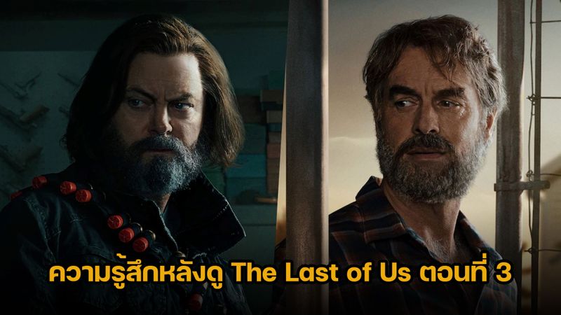 ละเลงหนัง] ความรู้สึกหลังดู The Last Of Us ตอนที่ 3 พูดได้คำเดียวว่า  ไม่แผ่วเลยจริงๆ  อย่างที่เคยบอกไปก่อนหน้านี้ว่าส่วนตัวผมไม่เคยติดตามเนื้อเรื่องของเกมต้นฉบับมาก่อน  และเห็นว่าแฟนเกมออกมาพูดว่าเรื่องราวของ Bill