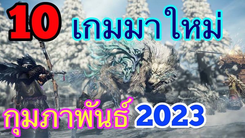 10 เกมมาใหม่ ในเดือนกุมภาพันธ์ 2023