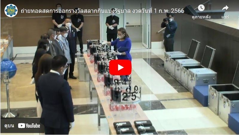 ถ่ายทอดสดหวย 1/2/66 ตรวจหวย ผลสลากกินแบ่งรัฐบาล 1 ก.พ. 66