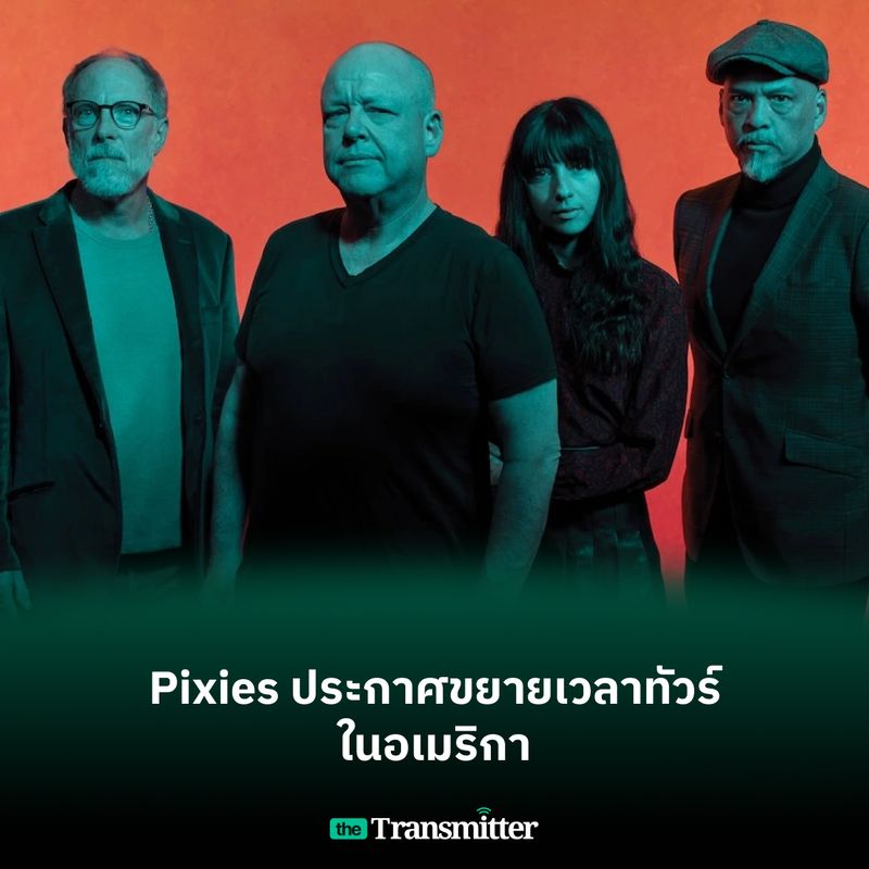 [The Transmitter] Pixie ประกาศขยายเวลาทัวร์ในอเมริกา Pixies ประกาศขยาย ...