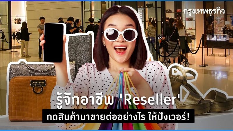 อาชีพ “Reseller” กดสินค้ามาขายต่ออย่างไร ให้ปังเวอร์!