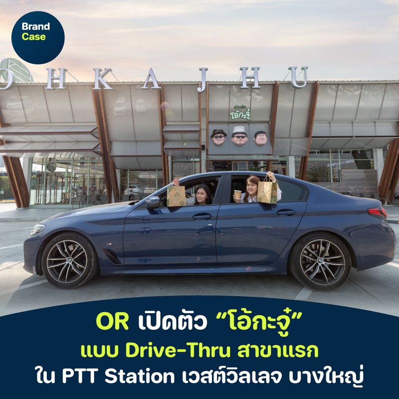 [BrandCase] OR เปิดตัว “โอ้กะจู๋” แบบ Drive-Thru สาขาแรก ใน PTT Station ...