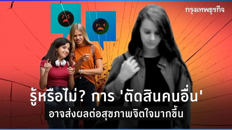 ยิ่งชอบ ‘ตัดสินคนอื่น’ ก็ยิ่งทำสุขภาพแย่ลง? เปิดวิธีเลิกตัดสินคนในแง่ลบ