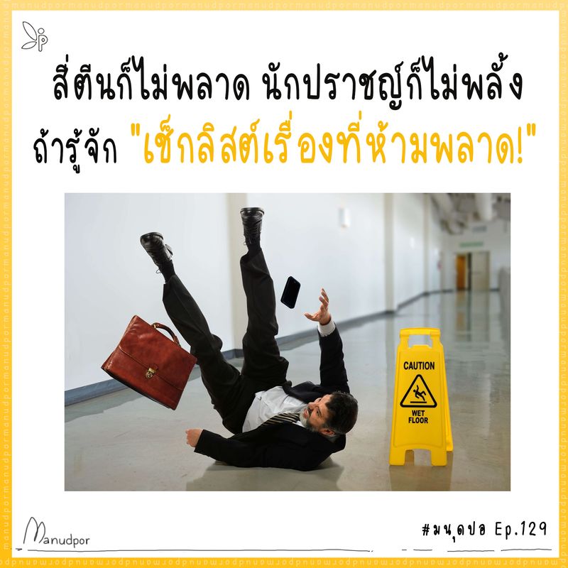 มนุดปอ] 🦧สี่ตีนก็ไม่พลาด นักปราชญ์ก็ไม่พลั้ง ถ้ารู้จัก  