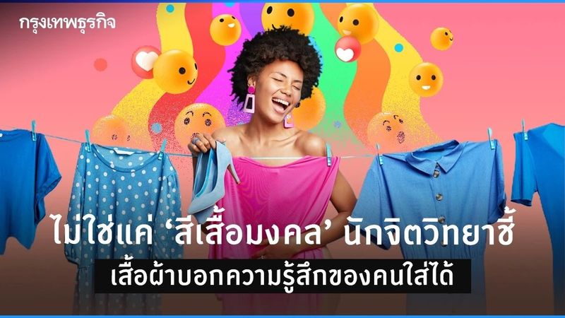 ไม่ใช่แค่ “สีเสื้อมงคล” ​​นักจิตวิทยาชี้ เสื้อผ้าบอกความรู้สึกของคนใส่ได้