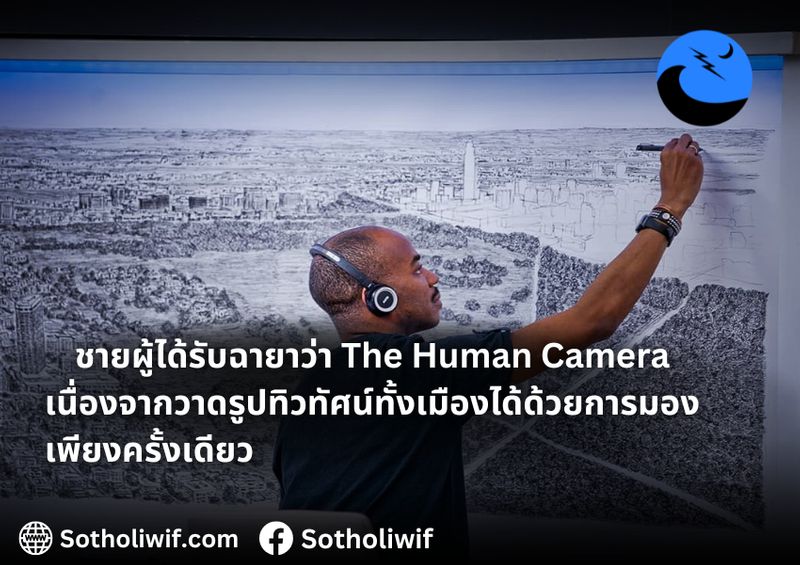[Sotholiwif] สตีเฟน วิลต์เชียร์ นักวาดฉายา The Human Camera สตีเฟน วิล ...