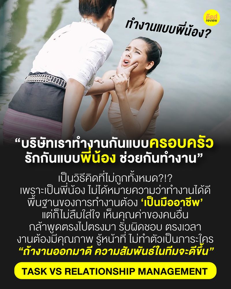 [ตุ๊ดส์review] TASK VS RELATIONSHIP MANAGEMENT ไม่เห็นด้วย กับบริษัทที่ ...