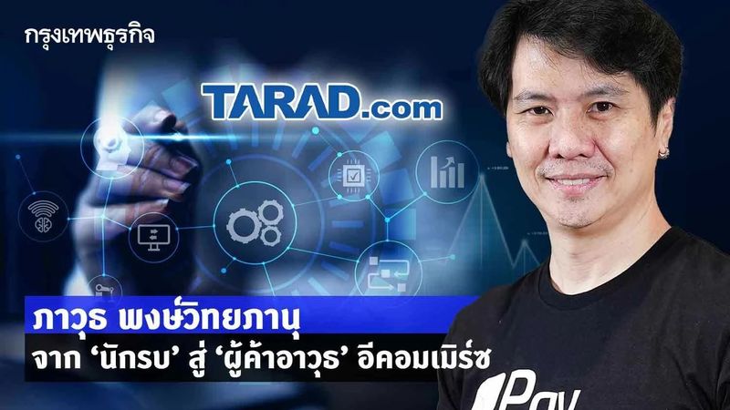 เปิดใจ ‘ภาวุธ พงษ์วิทยภานุ’ จาก ‘นักรบ’ สู่ ‘ผู้ค้าอาวุธ’ อีคอมเมิร์ซ