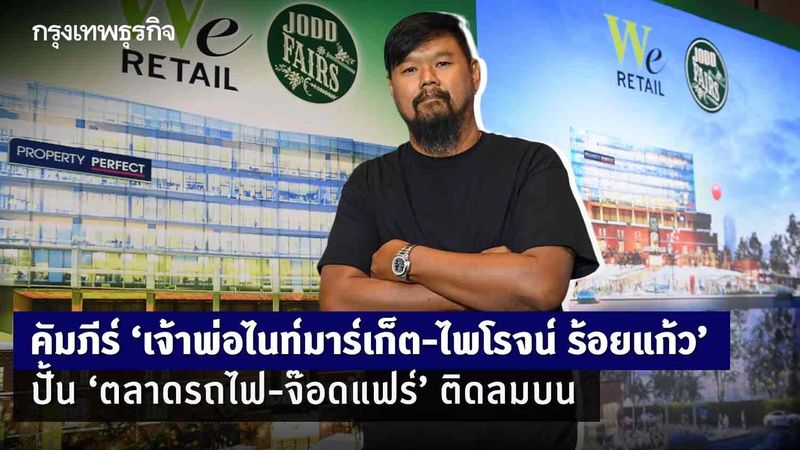 ‘ตลาดรถไฟ-จ๊อดแฟร์’ ไนท์มาร์เก็ตติดลมบน ได้เวลาต่อยอด รุกครั้งใหญ่