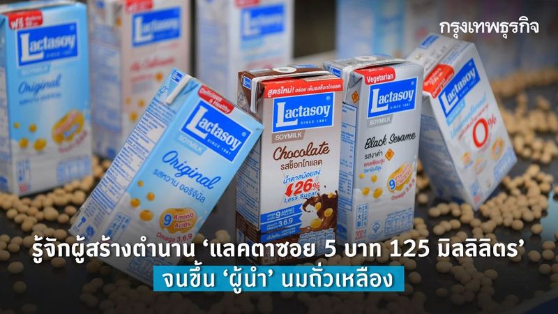 รู้จักผู้สร้างตำนาน ”แลคตาซอย 5 บาท 125 มิลลิลิตร” จนขึ้น ”ผู้นำ” นมถั่วเหลือง