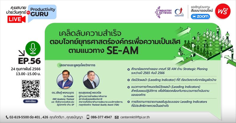 [กลั่นหามาเล่า] เคล็ดลับความสำเร็จตอบโจทย์ยุทธศาสตร์องค์กรเพื่อความเป็น ...