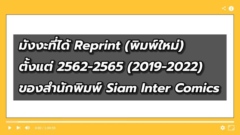 มังงะที่ได้ RE-Print พิมพ์ใหม่ตั้งแต่ปี 2019 ถึง 2022 ของทาง Siam Inter Comics #อ่านจบยังเล่า