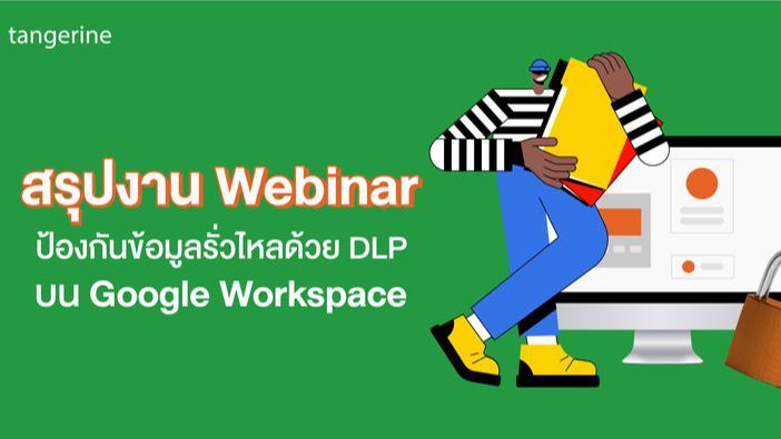 [Tangerine Co.,Ltd.] Data Loss Prevention (DLP) บน Google Workspace 👨‍💻 ...
