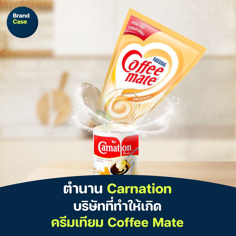 [BrandCase] ตำนาน Carnation บริษัทที่ทำให้เกิด ครีมเทียม Coffee Mate