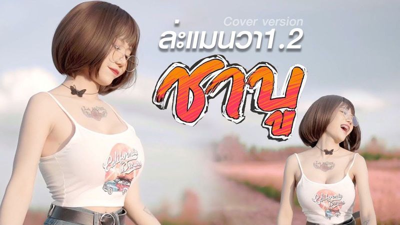 ล่ะแมนวา1.2 (ชาบู ) Cover น้องนุช ประทุมทอง นิลวัน Original อ๊อฟ สงกรานต์ Ft เเร็พอีสาน