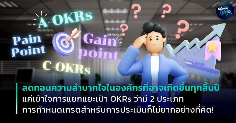 ซีรีส์ 1 : ยกระดับ PMS ด้วย OKRs Plus