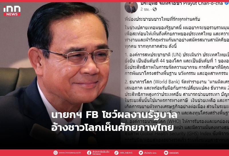 นายกฯ FBโชว์ผลงานรบ.-อ้างชาวโลกเห็นศักยภาพไทย