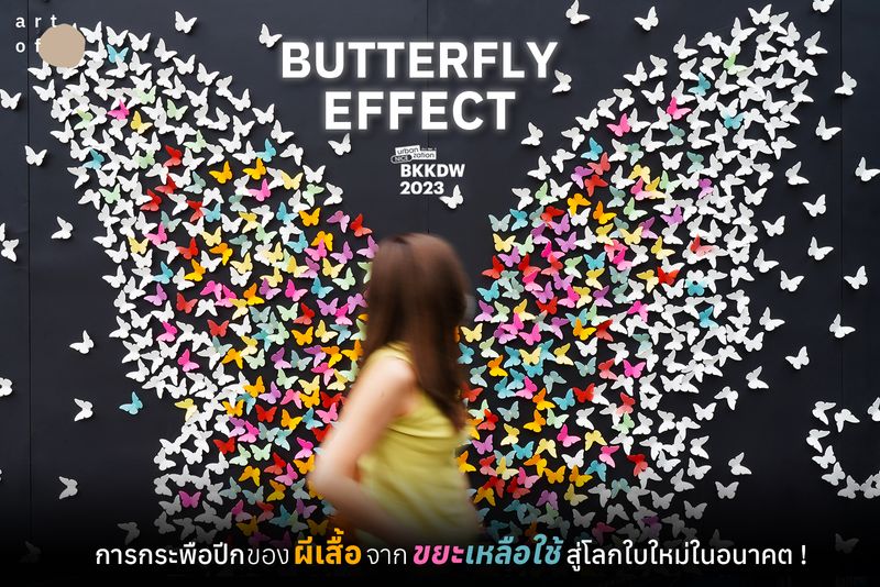 [Art of] ‘BUTTERFLY EFFECT’ การกระพือปีกของผีเสื้อจากขยะเหลือใช้ สู่โลก