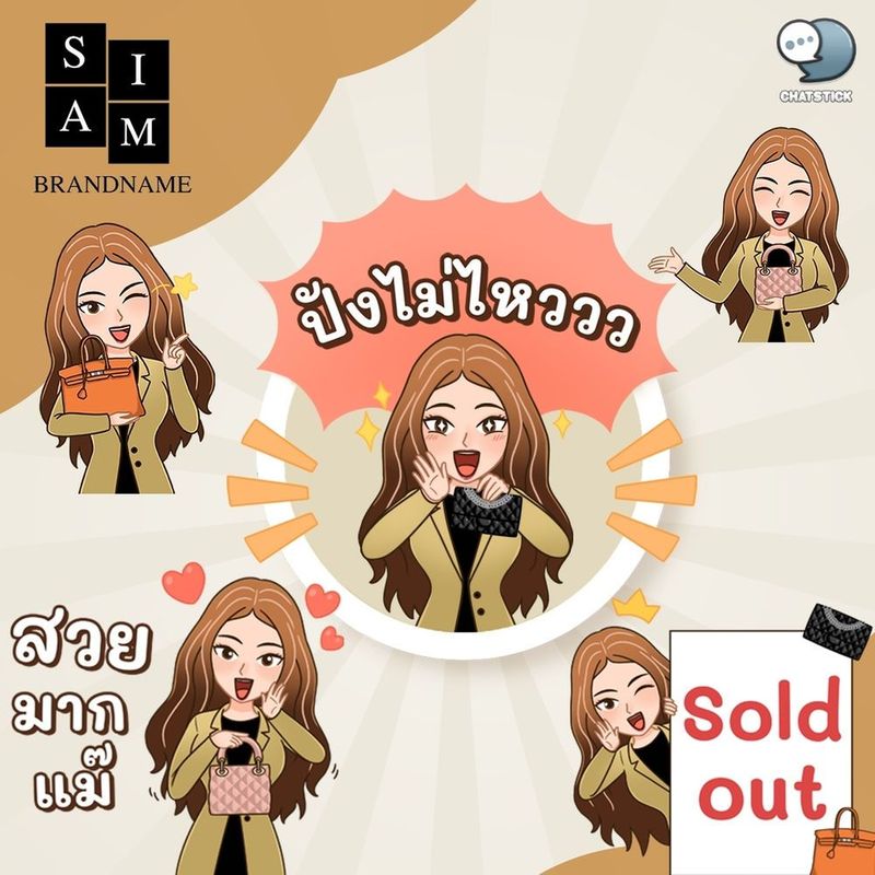 สติกเกอร์ไลน์ “Siam Brandname”