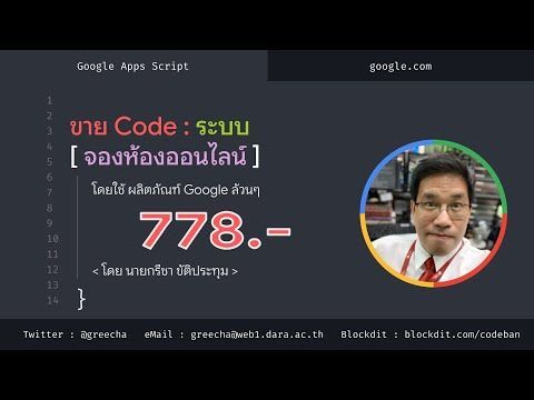 ขาย code : ระบบจองห้องออนไลน์ โดยใช้ผลิตภัณฑ์ Google ล้วนๆ