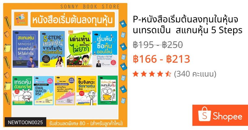 P-🔥🔥หนังสือเริ่มต้นลงทุนในหุ้นจนเทรดเป็น 🔥🔥 สแกนหุ้น 5 Steps | Shopee Thailand