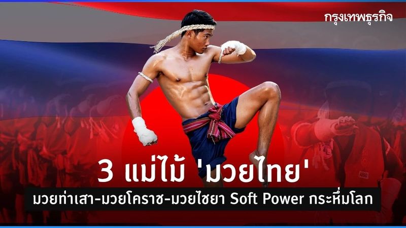 3 แม่ไม้ “มวยไทย” มวยท่าเสา-มวยโคราช-มวยไชยา Soft Power กระหึ่มโลก