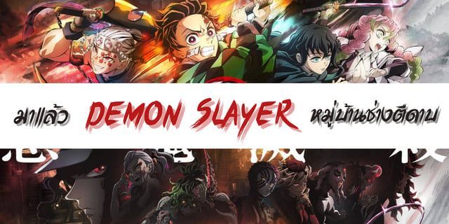 มาแล้ว Demon Slayer ดาบพิฆาตอสูร ซีซัน 3 หมู่บ้านช่างตีดาบ