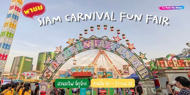 พาเที่ยว สวนสนุก Siam Carnival Funfair ​2023​ ในสวนรถไฟ จตุจักร (10 - 21 ก.พ. 66)